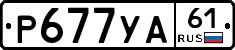 Р677УА61 - 