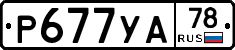 Р677УА78 - 