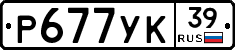 Р677УК39 - 