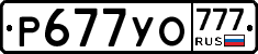 Р677УО777 - 