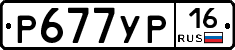 Р677УР16 - 