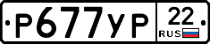 Р677УР22 - 