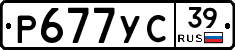 Р677УС39 - 