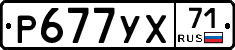 Р677УХ71 - 