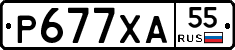 Р677ХА55 - 