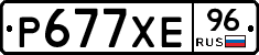 Р677ХЕ96 - 