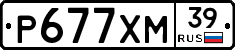 Р677ХМ39 - 