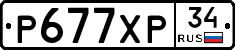 Р677ХР34 - 