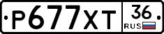 Р677ХТ36 - 