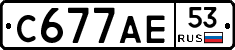 С677АЕ53 - 