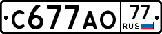 С677АО77 - 