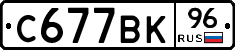 С677ВК96 - 