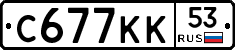 С677КК53 - 