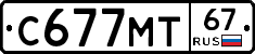 С677МТ67 - 