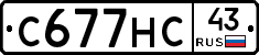 С677НС43 - 