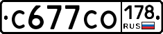 С677СО178 - 