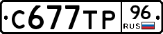 С677ТР96 - 