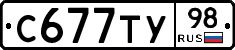 С677ТУ98 - 