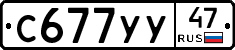 С677УУ47 - 
