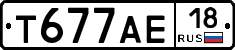Т677АЕ18 - 