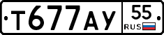 Т677АУ55 - 