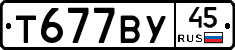 Т677ВУ45 - 