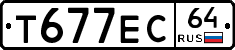 Т677ЕС64 - 