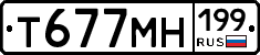Т677МН199 - 