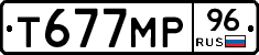 Т677МР96 - 