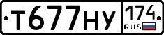 Т677НУ174 - 