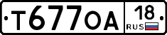 Т677ОА18 - 