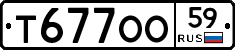 Т677ОО59 - 