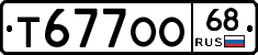 Т677ОО68 - 