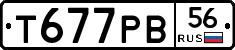 Т677РВ56 - 