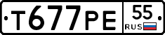 Т677РЕ55 - 