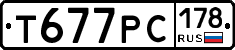 Т677РС178 - 