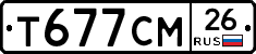 Т677СМ26 - 