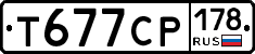 Т677СР178 - 