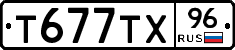 Т677ТХ96 - 