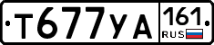 Т677УА161 - 