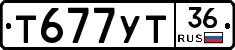 Т677УТ36 - 