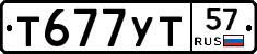 Т677УТ57 - 