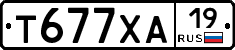 Т677ХА19 - 