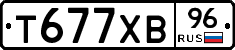Т677ХВ96 - 
