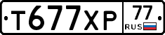 Т677ХР77 - 
