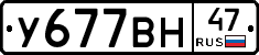 У677ВН47 - 