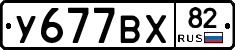 У677ВХ82 - 