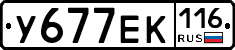 У677ЕК116 - 