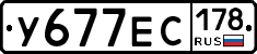 У677ЕС178 - 