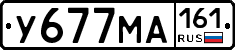 У677МА161 - 